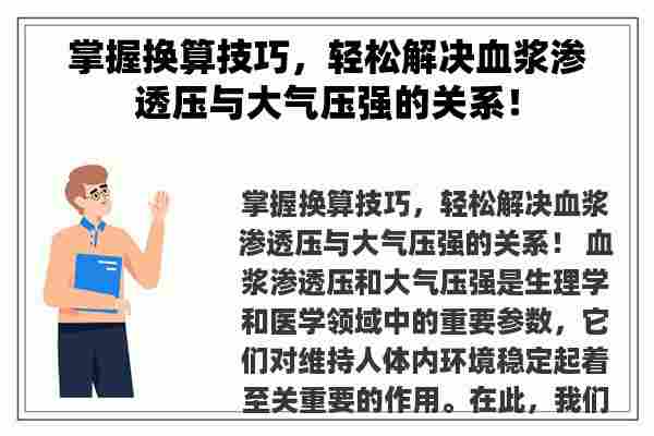 掌握换算技巧，轻松解决血浆渗透压与大气压强的关系！